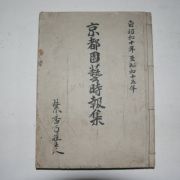 1935년~1940년 日本刊 경도원예시보집(京都園藝時報集)합본