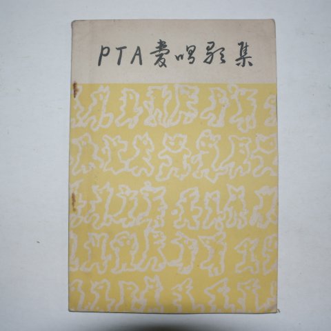 昭和33年 日本刊 경도창가집