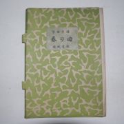 1923년 日本刊 금곡음보(琴曲音譜) 봄의 노래