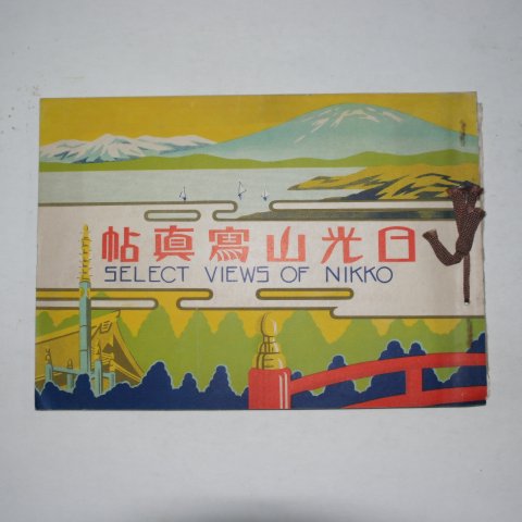 1936년 日本刊 일광산사진첩(日光山寫眞帖)