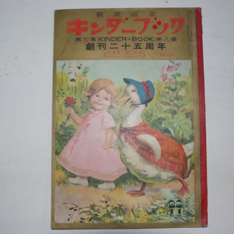 昭和27年 日本刊 KINDER BOOK