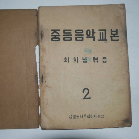 1949년 최희남 중등음악교본 2