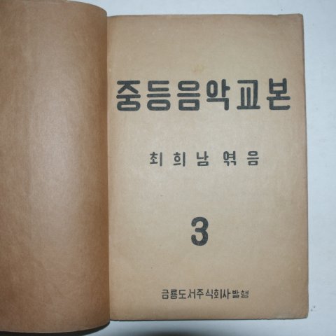 1950년 최희남 중등음악교본 3