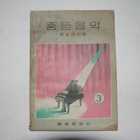 1956년 김성태 중등음악 3