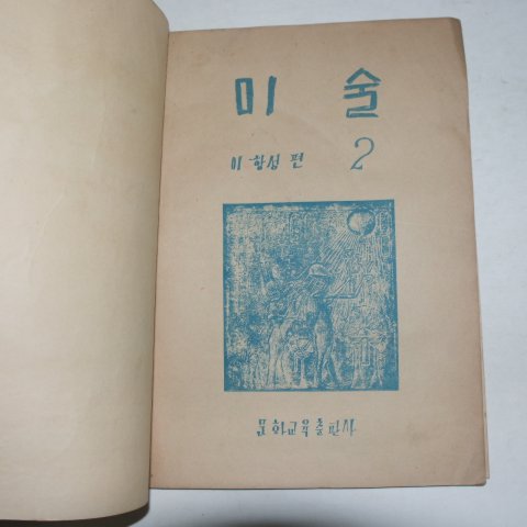 1954년 이항성 미술 2