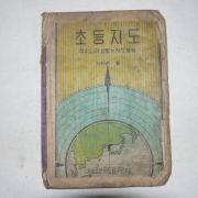 1948년 초등지도 우리나라생활의 지도공부 사학년용