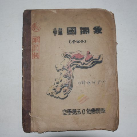 1952년 공군제50기상전대 한국기상(韓國氣象)