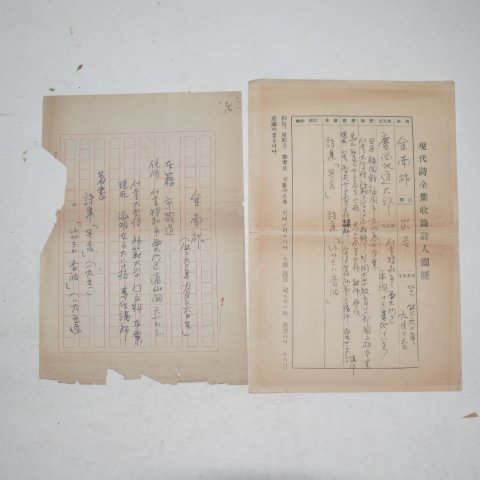 김남조(金南祚)시인 친필 현대시전집수록시인약력 2장