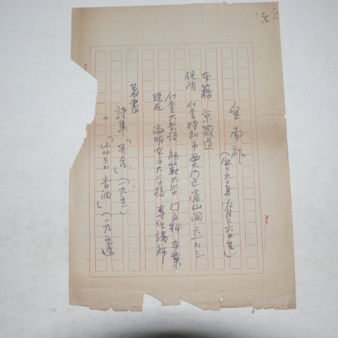 김남조(金南祚)시인 친필 현대시전집수록시인약력 2장