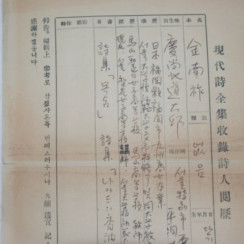 김남조(金南祚)시인 친필 현대시전집수록시인약력 2장