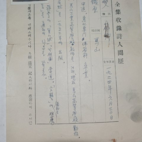 이원섭(李元燮)시인 친필약력,사진,서명