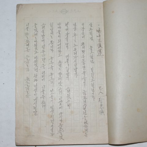 일제시기 시집 원고본 김동환,심대섭,이광수외