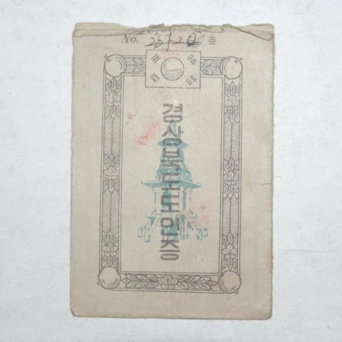 1958년 경상북도 도민증