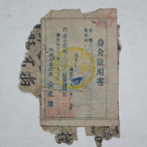 1950년대 명륜중학교 신분증명서