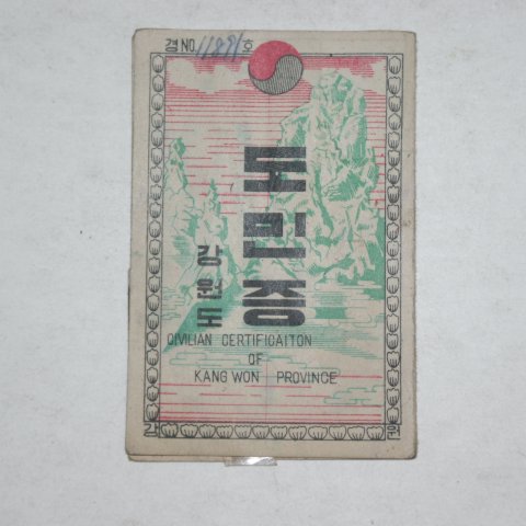 1954년 강원도 도민증