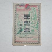 1954년 강원도 도민증