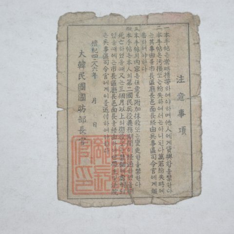 1953년 제2국민병수첩