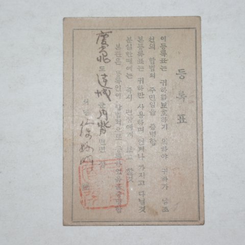 1949년 남조선 등록표