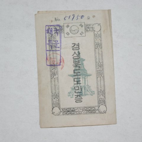 1954년 경상북도 도민증