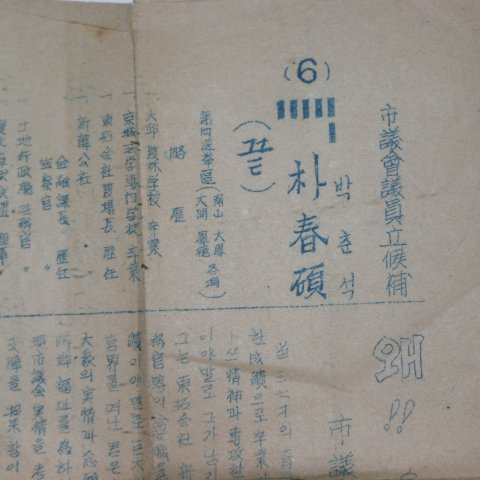 1954년 시의회의원 선거찌라시 박춘석(朴春碩)