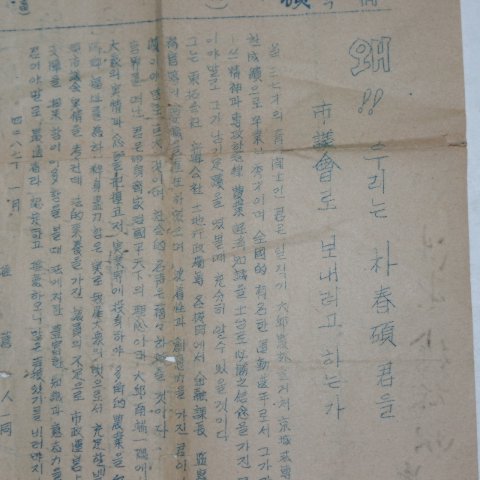 1954년 시의회의원 선거찌라시 박춘석(朴春碩)