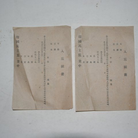 1945년 한국민주당 입당원서 2장