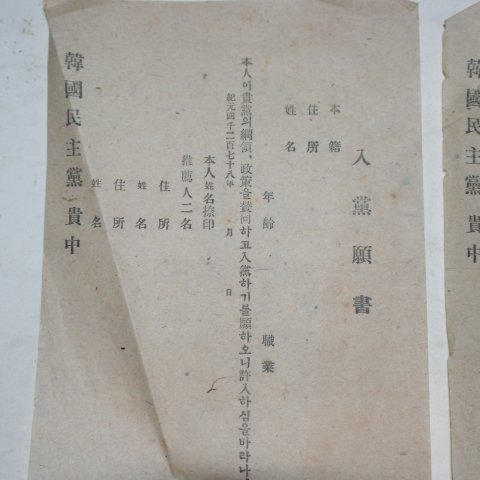 1945년 한국민주당 입당원서 2장