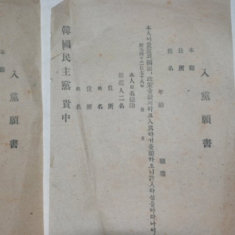 1945년 한국민주당 입당원서 2장
