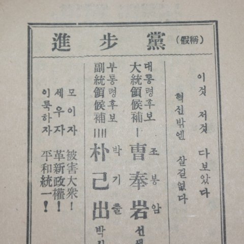 1956년 진보당 조봉암선생 팜플렛