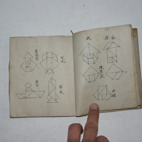 조선전통민속놀이인 종이를 접어서 형상을 만드는희귀놀이책 칠교도(七巧圖) 1책완질