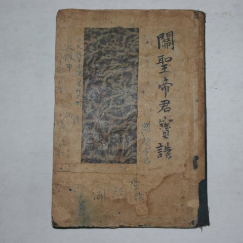 1880년(光緖六年庚辰季春刊印) 도교서 관우(關羽) 관성제군보고′(關聖帝君寶誥) 1책완질