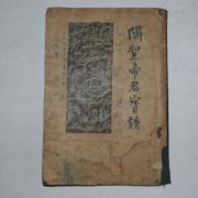 1880년(光緖六年庚辰季春刊印) 도교서 관우(關羽) 관성제군보고′(關聖帝君寶誥) 1책완질