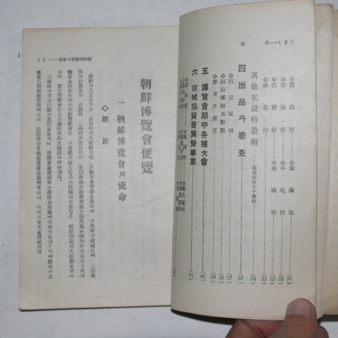 1929년 조선박람회편람 부 경성유람안내