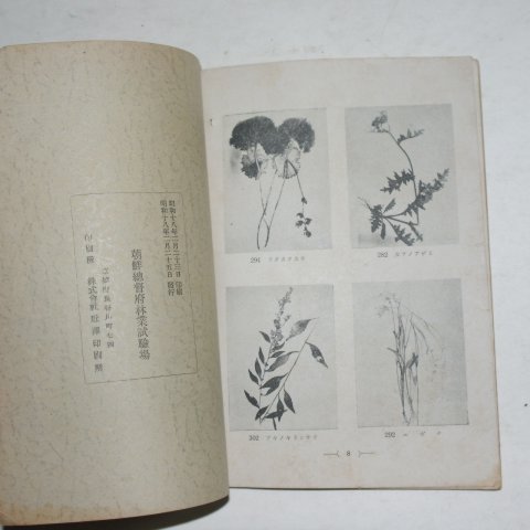 1943년 조선총독부 조선산야생식용식물(朝鮮産野生食用植物)1책완질