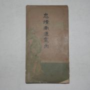 1915년 충청남도안내(忠淸南道案內) 1책완질