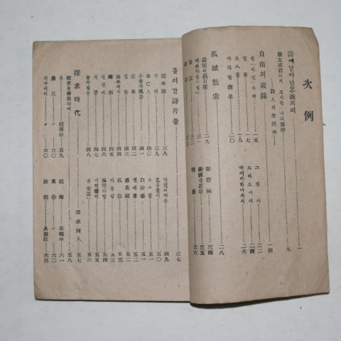 1946년초판 하영원(河泳元)시집 파종(破鐘)