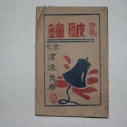 1946년초판 하영원(河泳元)시집 파종(破鐘)