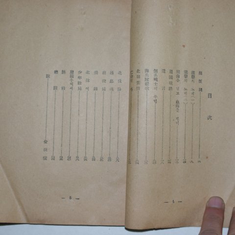 1951년초판 조영암(趙靈巖)전쟁시집 시산을 넘고 혈해를 건너