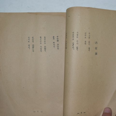 1951년초판 조영암(趙靈巖)전쟁시집 시산을 넘고 혈해를 건너