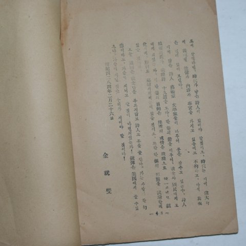 1951년초판 조영암(趙靈巖)전쟁시집 시산을 넘고 혈해를 건너