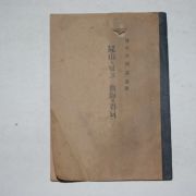 1951년초판 조영암(趙靈巖)전쟁시집 시산을 넘고 혈해를 건너