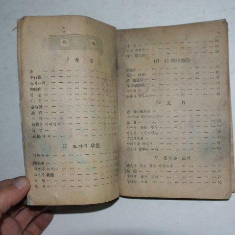 1951년초판 이효상(李孝祥)한솔시집 바다