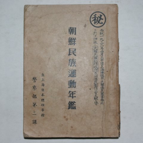 1946년 조선민족운동년감(朝鮮民族運動年鑑) 1책완질