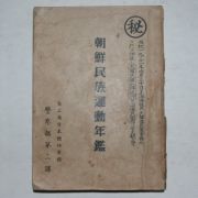 1946년 조선민족운동년감(朝鮮民族運動年鑑) 1책완질