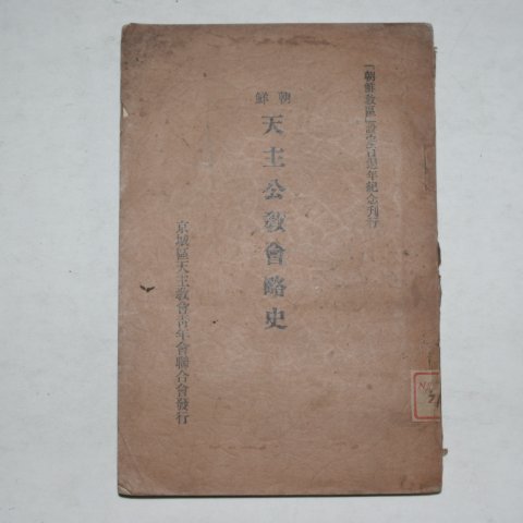 1931년 조선천주공교회약사(朝鮮天主公敎會略史)