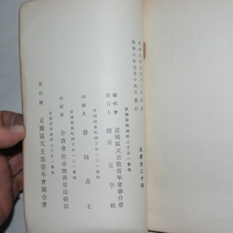 1931년 조선천주공교회약사(朝鮮天主公敎會略史)
