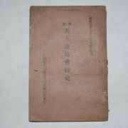 1931년 조선천주공교회약사(朝鮮天主公敎會略史)