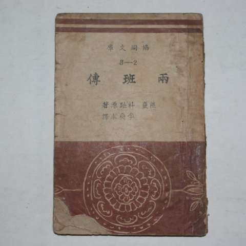 1947년 연암(燕巖)박지원(朴趾源) 양반전(兩班傳)