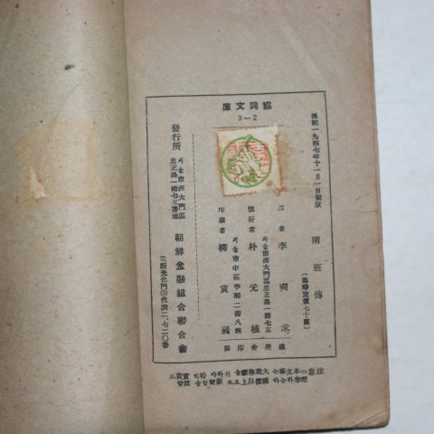 1947년 연암(燕巖)박지원(朴趾源) 양반전(兩班傳)