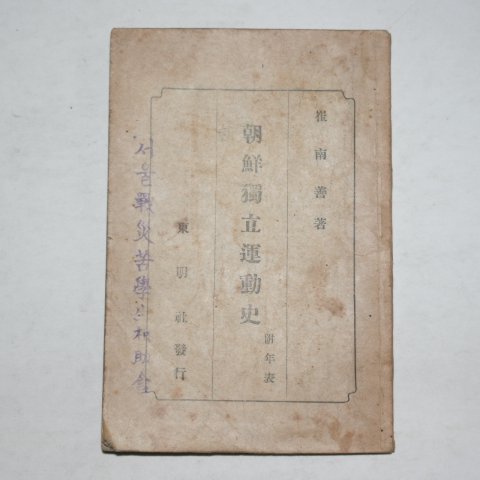 1946년초판 최남선(崔南善) 조선독립운동사(朝鮮獨立運動史)